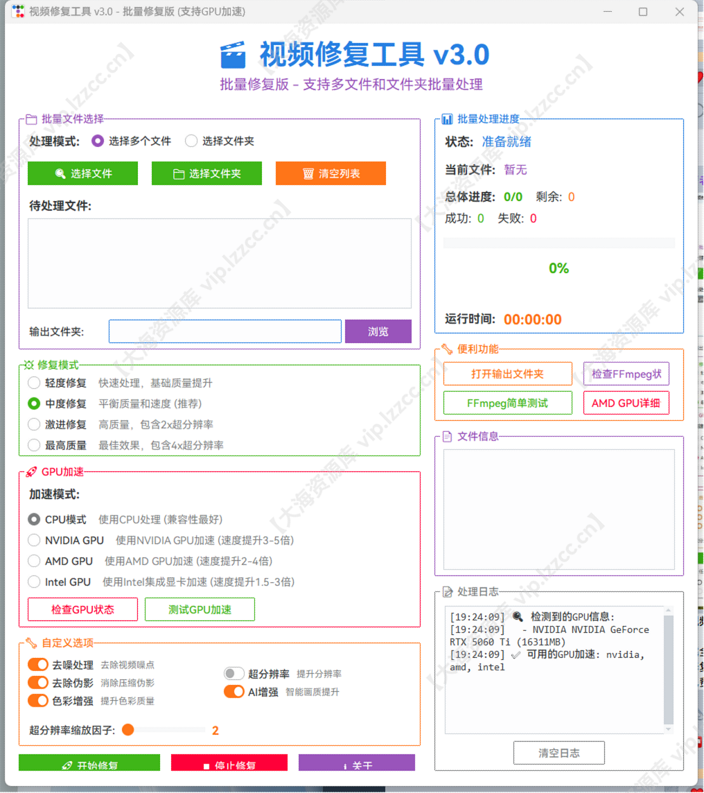 图片[1]-视频画质无损修复软件 v3.0 批量版 -大海资源库